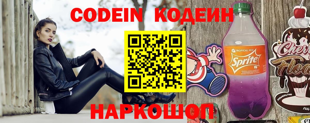 Кодеин Purple Drank Златоуст